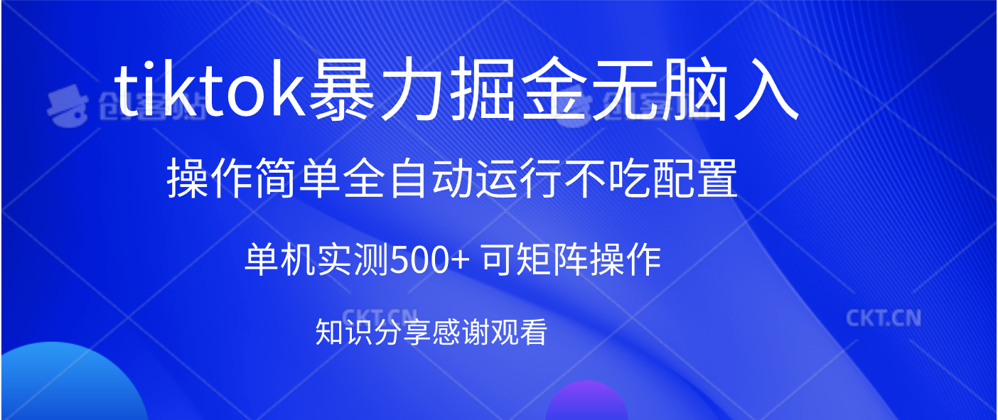 tiktok暴力掘金 单机实测500+全自动运行  可矩阵操作轻松上手 当天见收益-百盟网