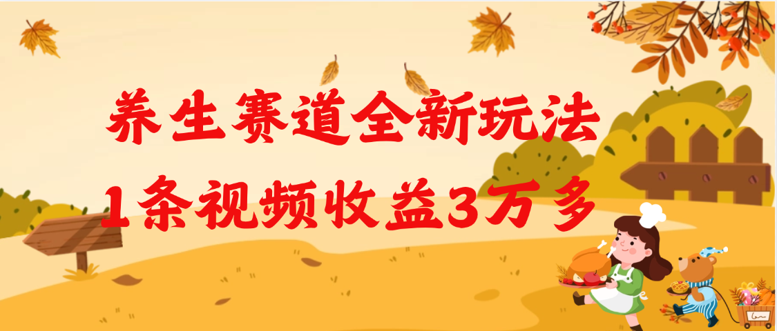 养生赛道全新玩法，1条视频就有3万多的收益-百盟网