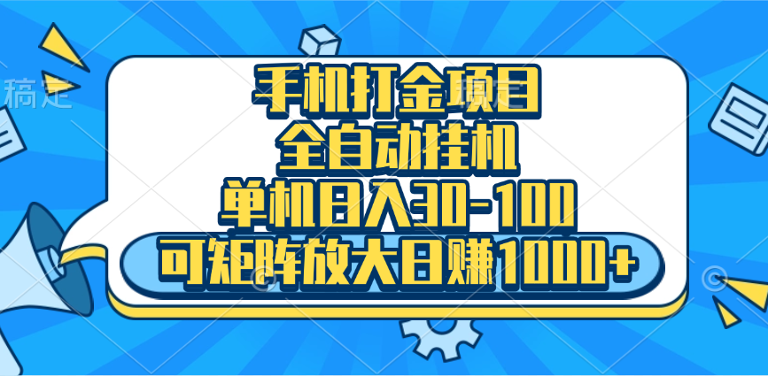 手机全自动挂机项目，单机日入30-100，可矩阵适合小白-百盟网