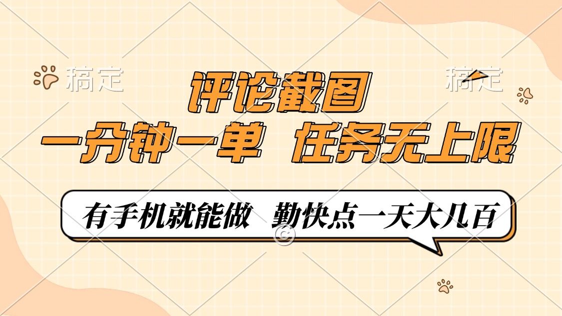 评论截图，0.5元一单，一分钟一单，有手机就能做，任务无上限，勤快点一天大几百-百盟网