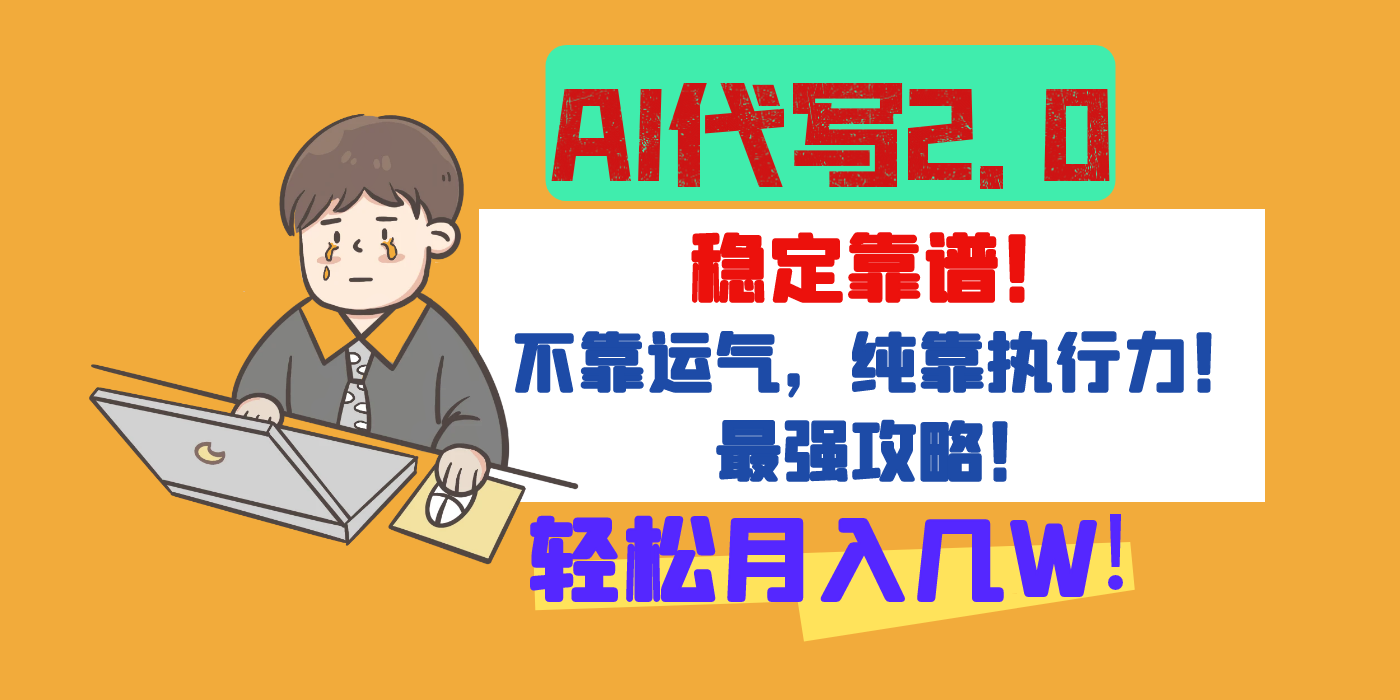 【AI代写升级2.0】长期稳定项目，轻松月入几W，最全实操教程！-百盟网