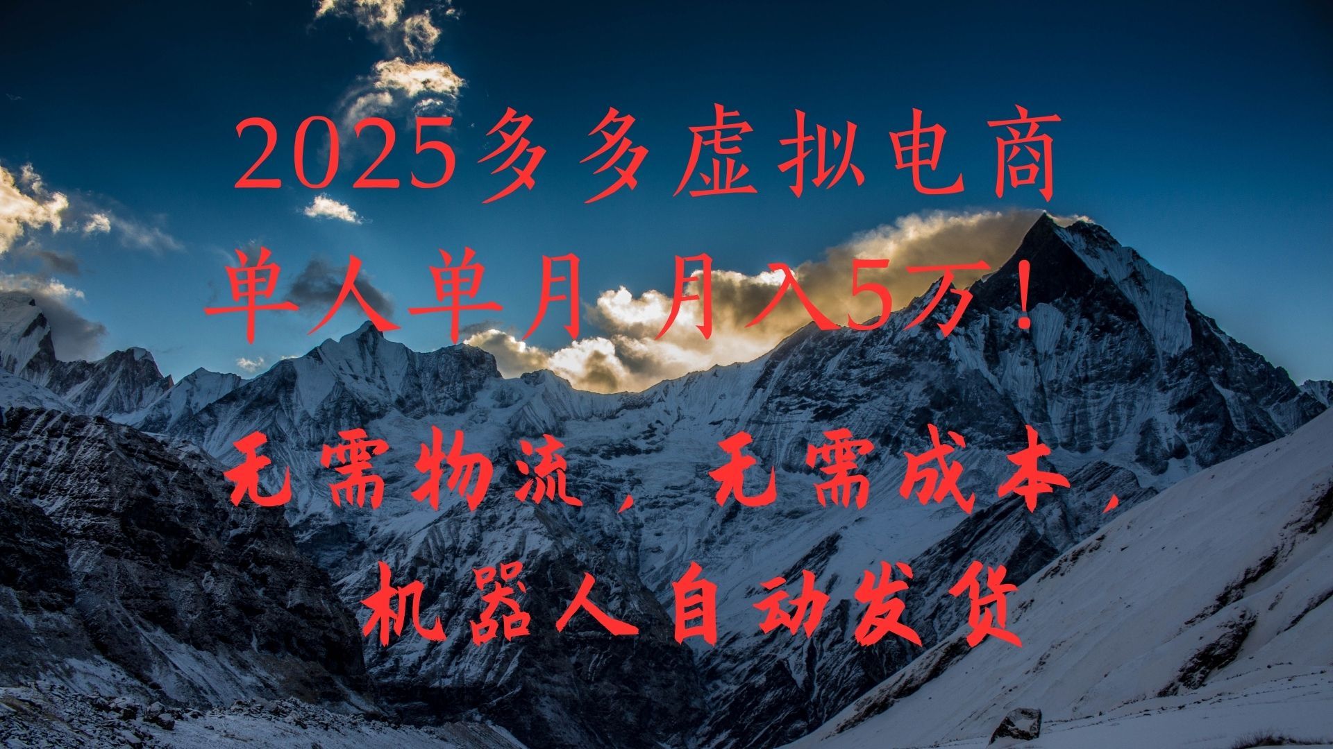 2025多多虚拟电商单人单月月入5万，无需物流，无需成本，机器人自动发货！-百盟网