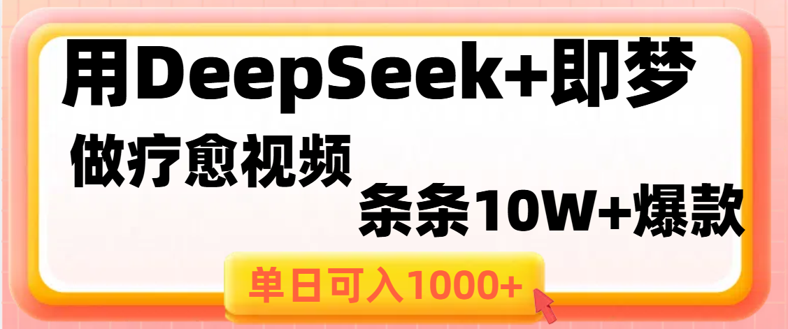用DeepSeek+即梦做疗愈视频，条条10W+爆款，单日变现1000+-百盟网