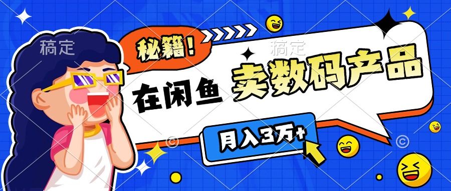 靠在闲鱼卖数码产品日入1000+技巧-百盟网