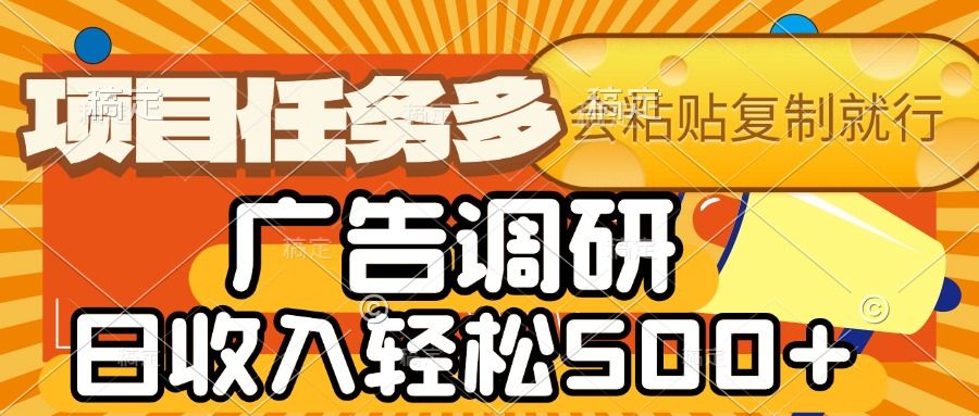 会复制粘贴即可，广告调研，项目任务多，日收入轻松500+-百盟网