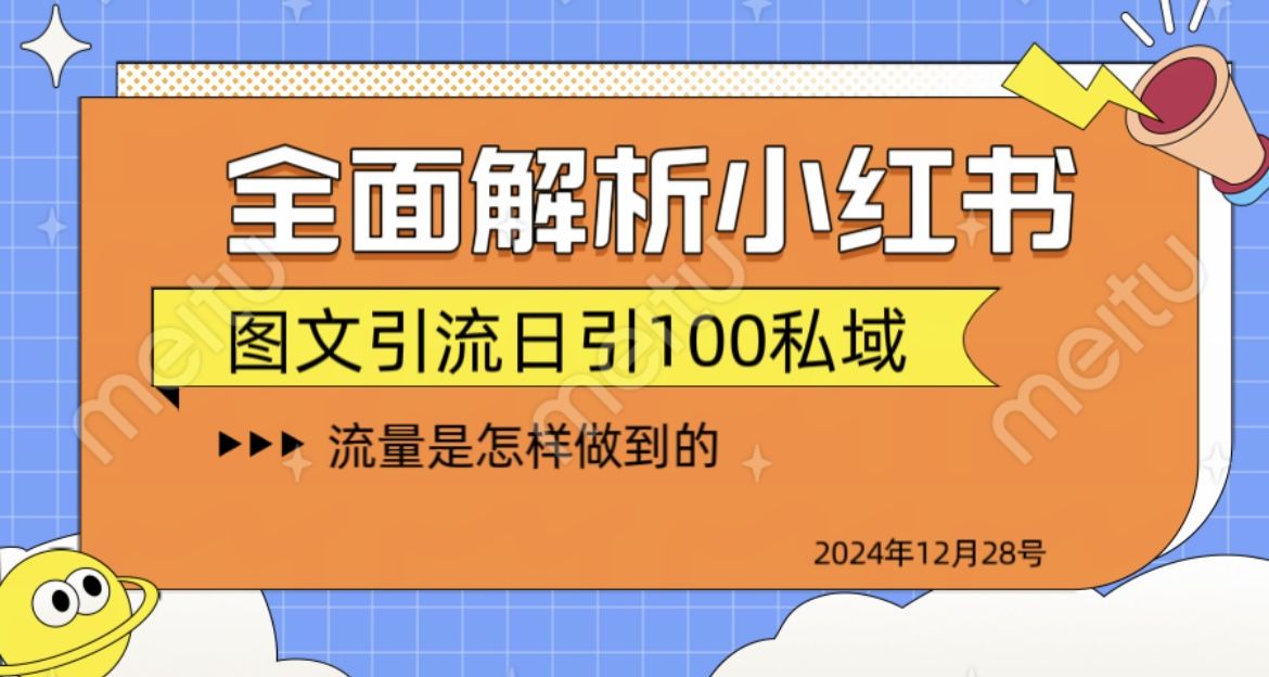 揭秘全网最火小红书引流日引100+-百盟网