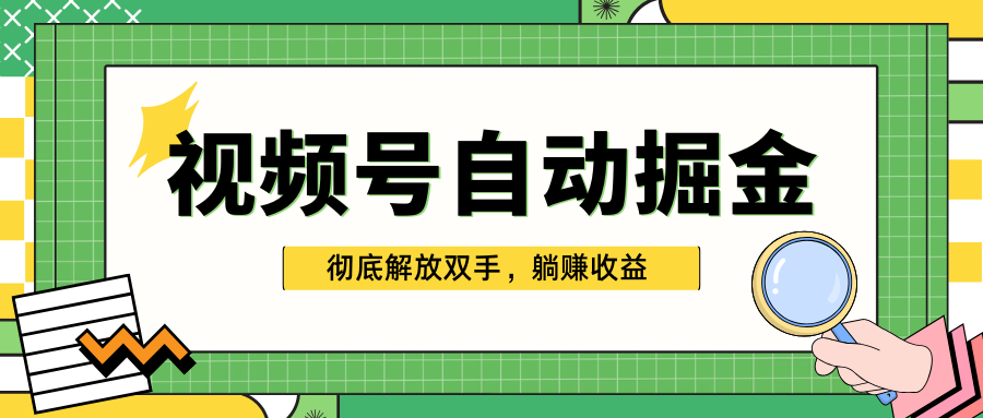 独家视频号自动掘金，单机保底月入1000+，彻底解放双手，懒人必备-百盟网