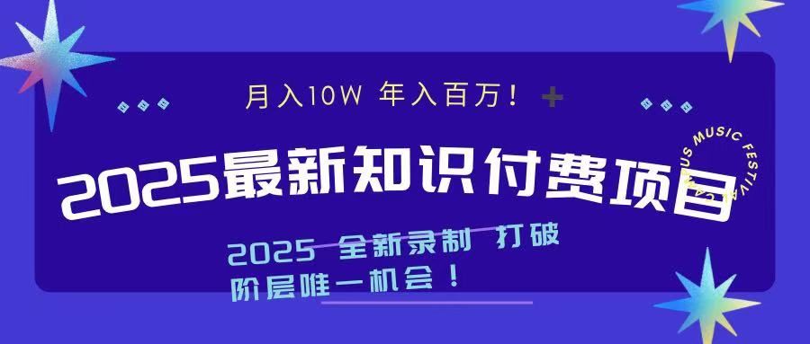2025最新知识付费项目 实现月入十万，年入百万！-百盟网