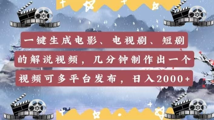 一键生成电影，电视剧，短剧的解说视频，几分钟制作出一个视频，可多平台发布，日入2000+-百盟网