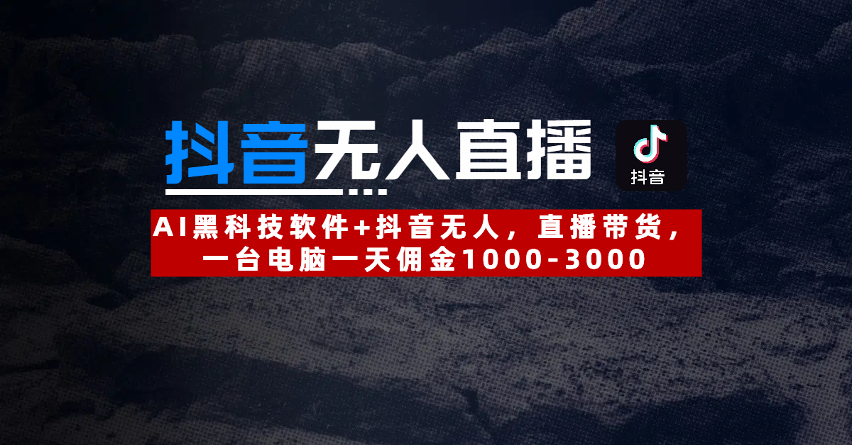 【抖音无人直播】AI黑科技软件+抖音无人直播带货，一台电脑一天佣金1000-3000-百盟网