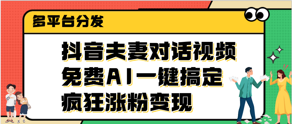 抖音夫妻对话视频，免费AI一键搞定，多平台分发，疯狂涨粉变现-百盟网