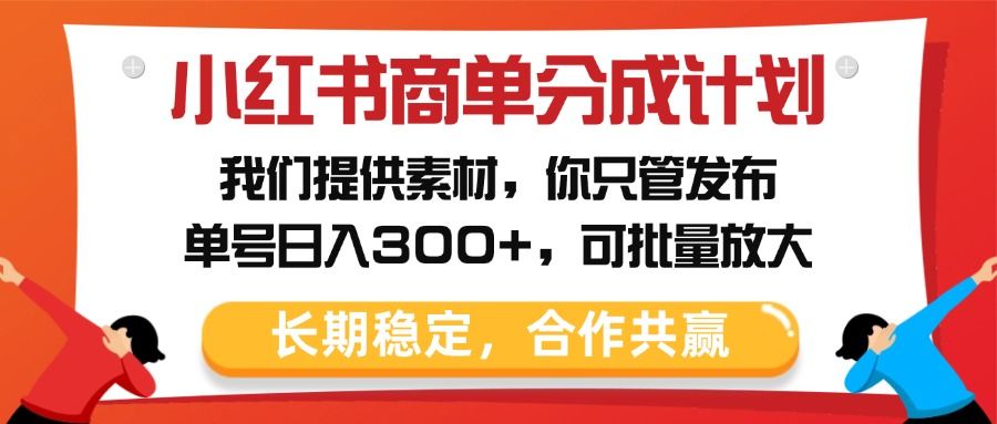 小红书商单分成计划，我们提供素材，你只管发布，单号日入300+，可批量放大-百盟网