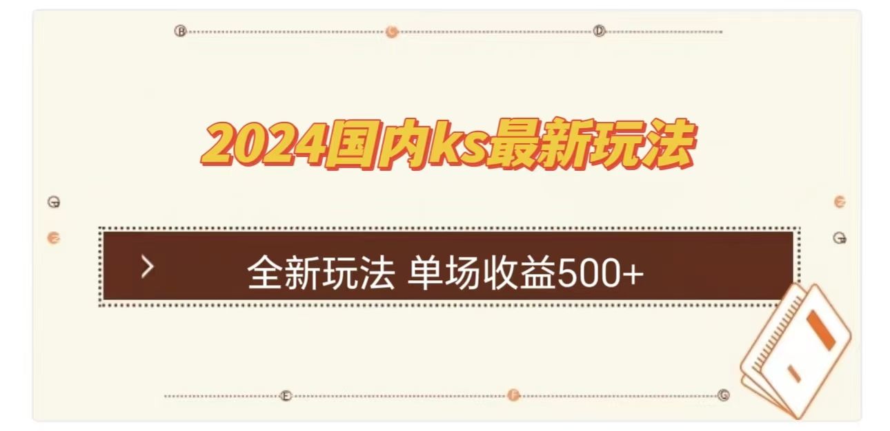 ks最新玩法，通过直播新玩法撸礼物，单场收益500+-百盟网