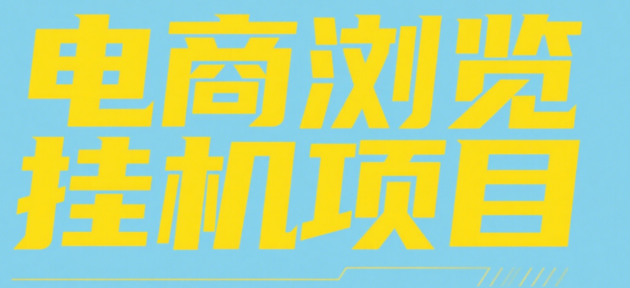 电商浏览挂机项目（日入1000＋，纯挂机脚本运行）-百盟网