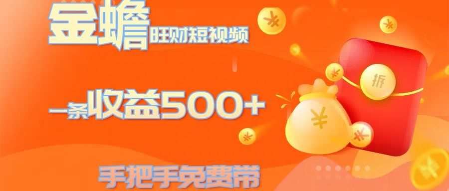 金蟾旺财短视频玩法 一条收益500+ 手把手免费带 当天可上手-百盟网