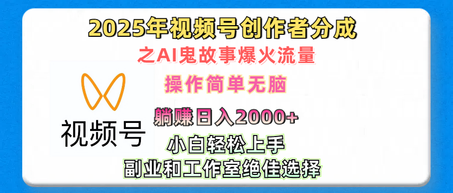 2025年视频号创作者分成之AI鬼故事爆火流量，轻松日入2000+无脑操作，小白、宝妈、学生党、也可轻松上手，不需要剪辑、副业和工作室绝佳选择-百盟网