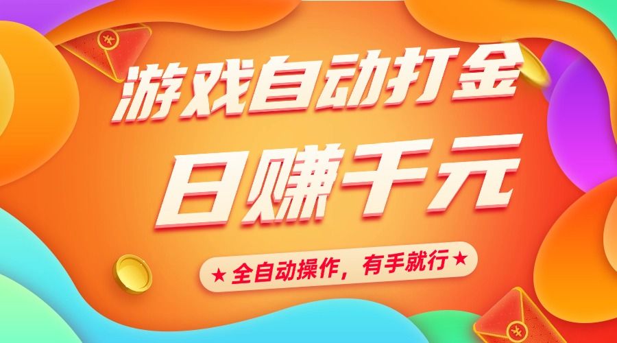 游戏自动打金，日赚千元，全自动操作，有手就行-百盟网