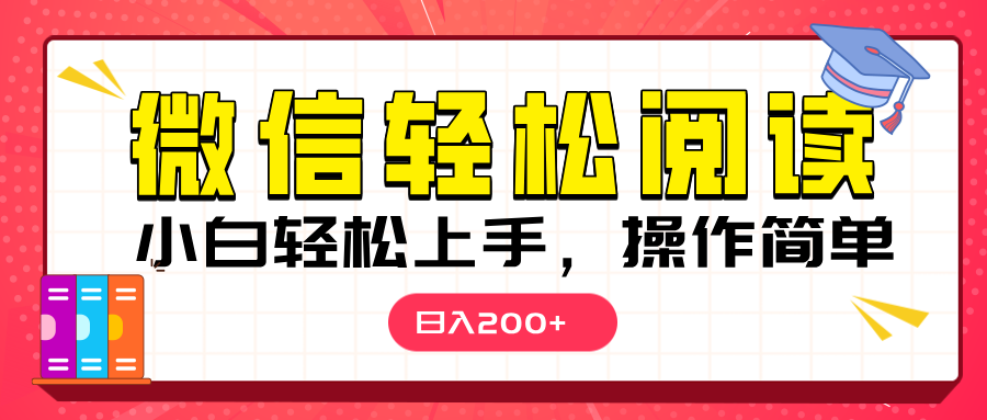 微信阅读日入200+，小白轻松上手，随时随地操作-百盟网