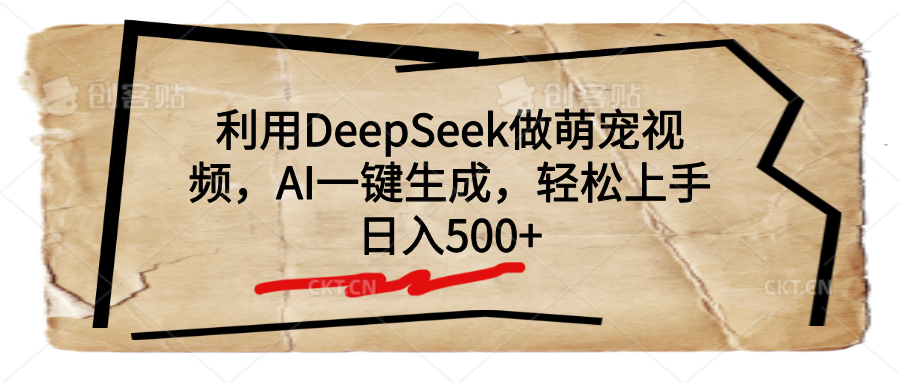 利用DeepSeek做萌宠视频，AI一键生成，轻松上手，日入500+-百盟网