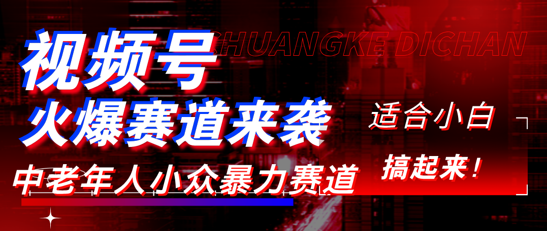 视频号玩法，最新爆火赛道，中老年人深信不疑，适合小白，宝妈，轻松实现日入1000+-百盟网