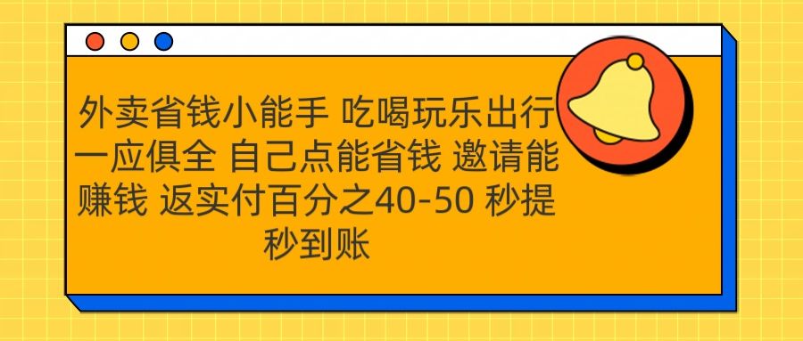 外卖省钱小助手 吃喝玩乐出行一应俱全 自己点能省钱 邀请能赚钱 秒提秒到账-百盟网