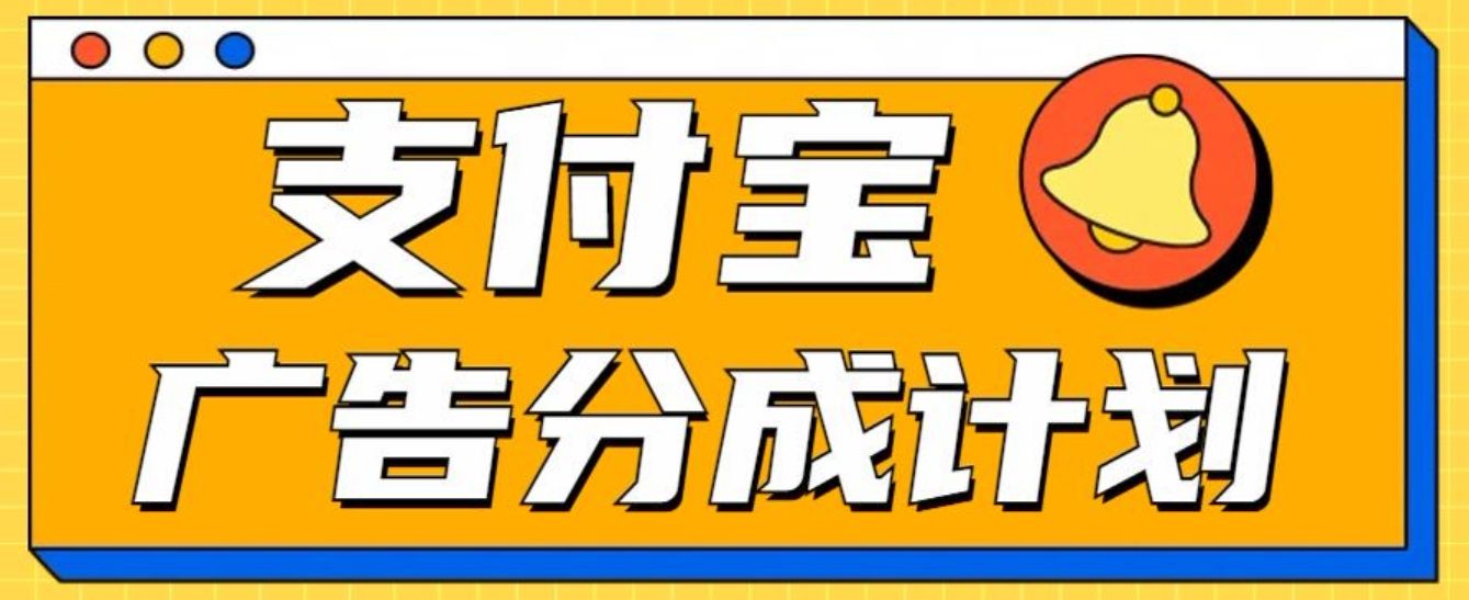 支付宝分成计划，全新蓝海项目，0门槛，小白单号月入1W+-百盟网