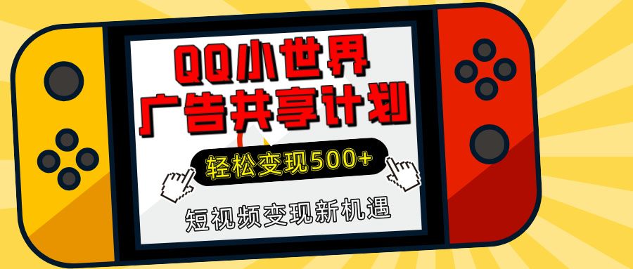 揭秘QQ小世界广告共享计划：轻松变现500+，短视频变现新机遇-百盟网