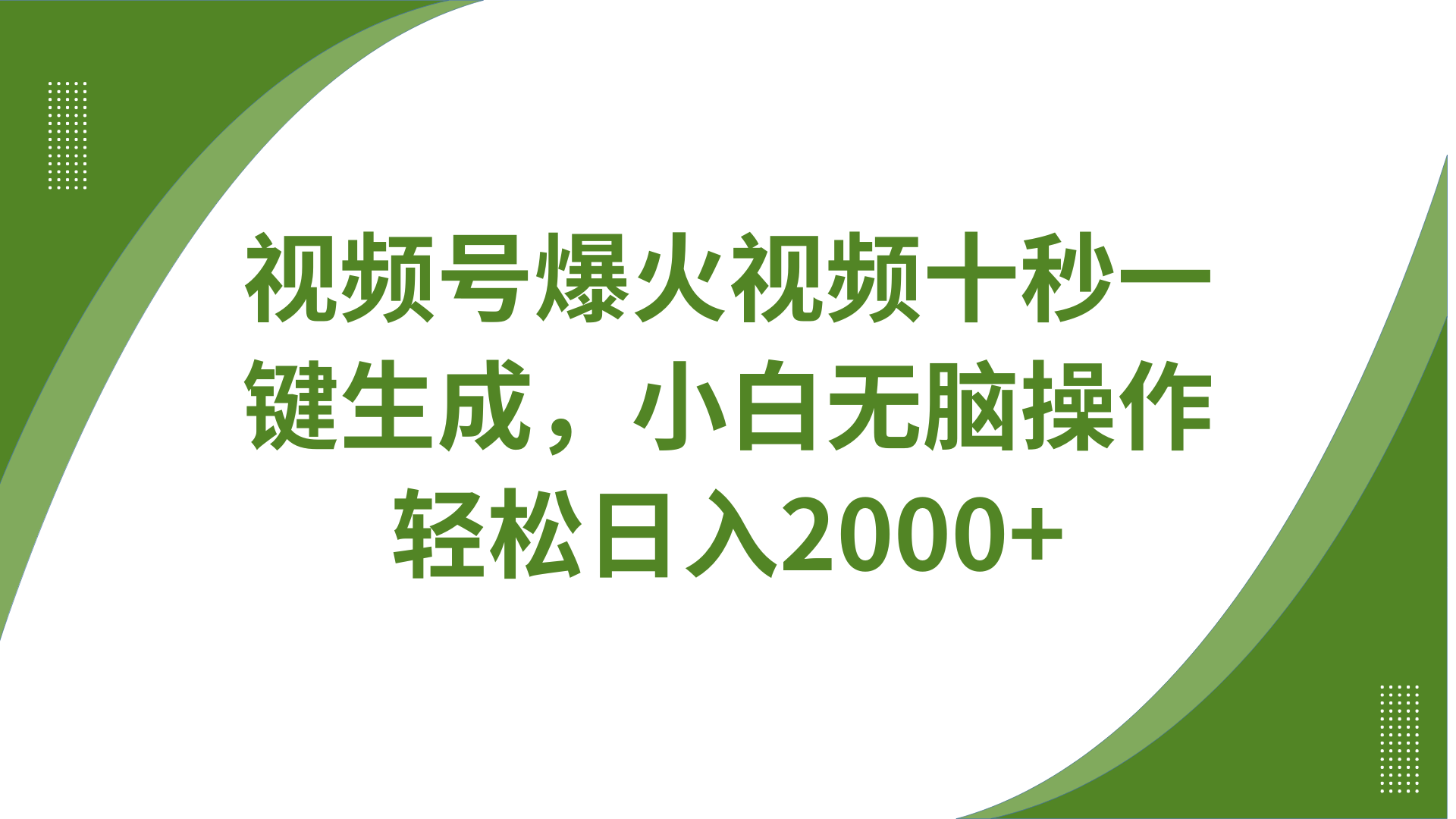 视频号爆火视频十秒一键生成，无需剪辑，带音频、带字幕，可以多平台同步发送，轻松日入2000+-百盟网