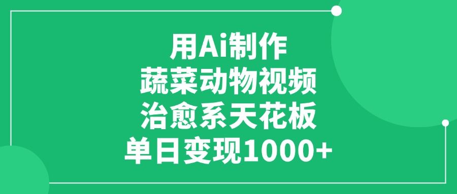 用Ai制作蔬菜动物视频，治愈系天花板，单日变现1000+-百盟网