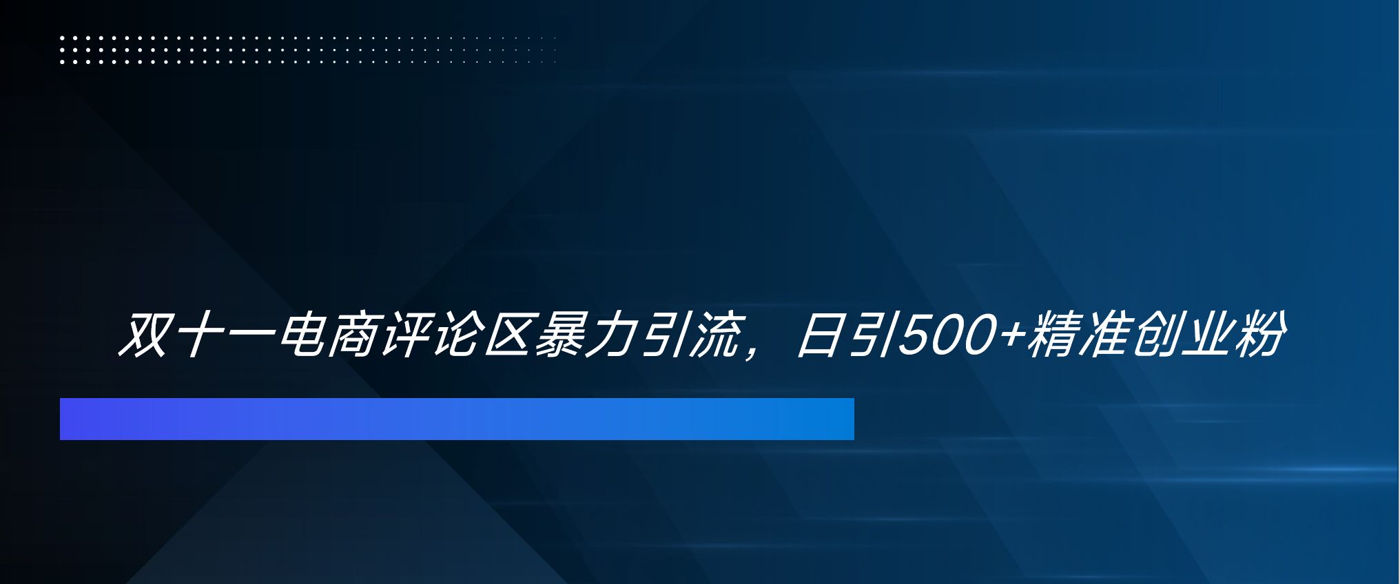 双十一电商评论区暴力引流，日引500+精准创业粉！！！-百盟网
