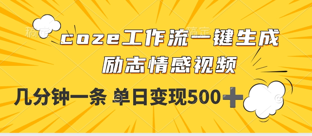 用coze工作流一键生成励志情感视频，几分钟一天，单日变现500+-百盟网