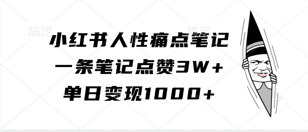 小红书人性痛点笔记，单日变现1000+，一条笔记点赞3W+-百盟网