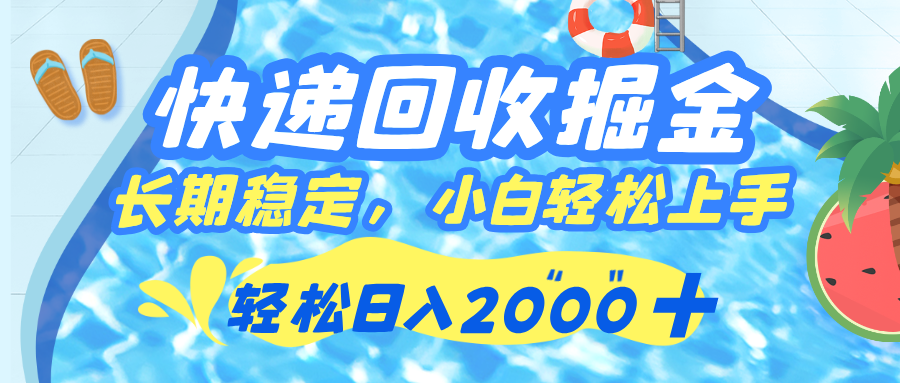 快递回收掘金，长期稳定的副业，新手小白当天上手，轻松日入 2000+-百盟网