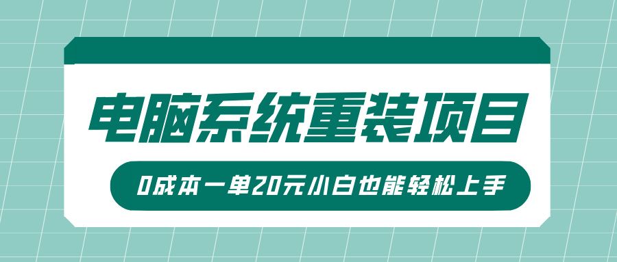 电脑系统重装项目，傻瓜式操作，0成本一单20元小白也能轻松上手-百盟网