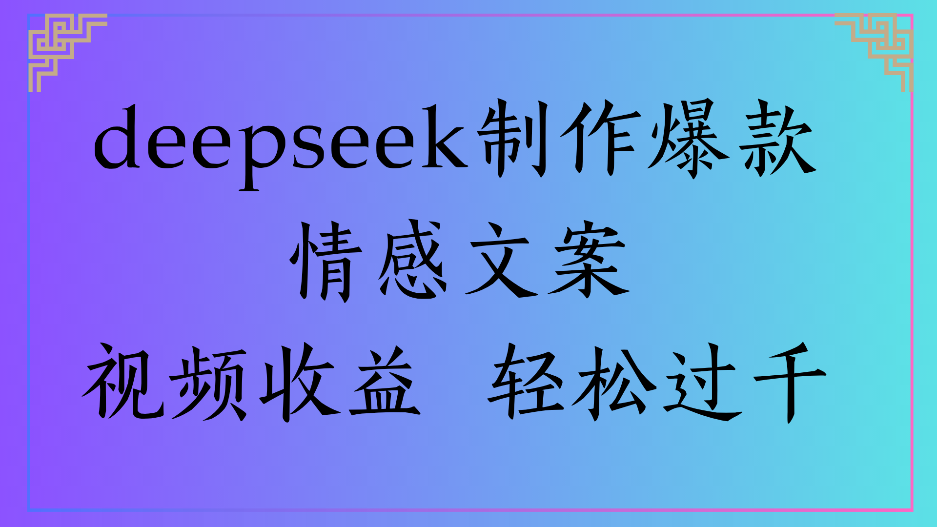 deepseek制作爆款情感文案视频收益 轻松过千-百盟网