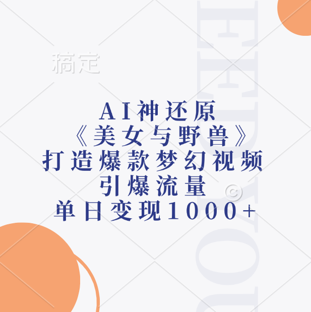 AI神还原《美女与野兽》，打造爆款梦幻视频，引爆流量，单日变现1000+-百盟网