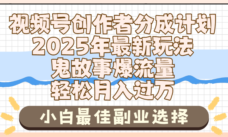 2025年鬼故事爆流量，视频号创作者分成，小白轻松上手，副业的绝佳选择，轻松月入过万-百盟网