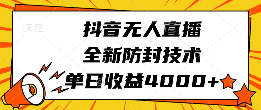 抖音无人直播，全新防封技术，单日收益4000+-百盟网