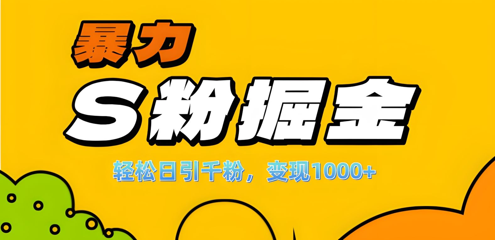 单人单机日引千粉，变现1000+，S粉流量掘金计划攻略！-百盟网