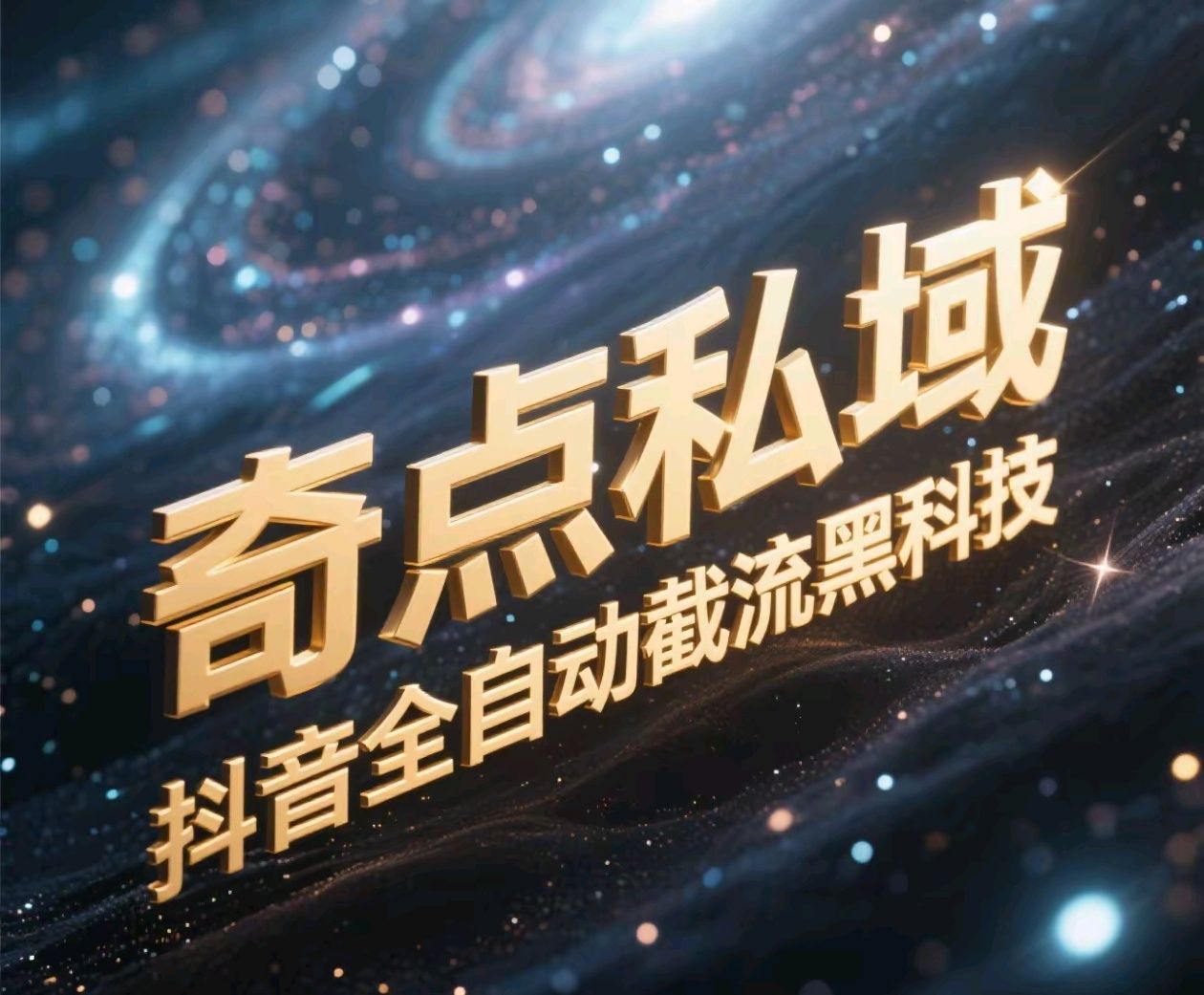 奇点私域-抖音全自动截流黑科技-百盟网