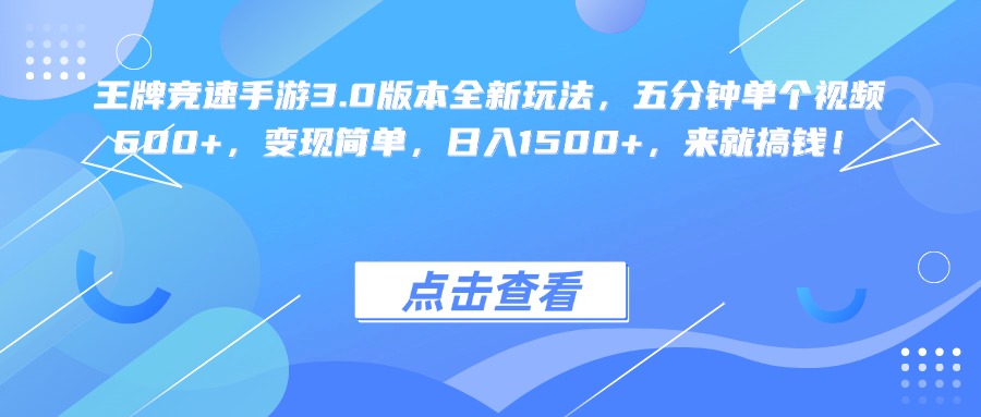 王牌竞速手游3.0版本全新玩法变现简单，五分钟单个视频600+，日入1500+，来就搞钱！-百盟网