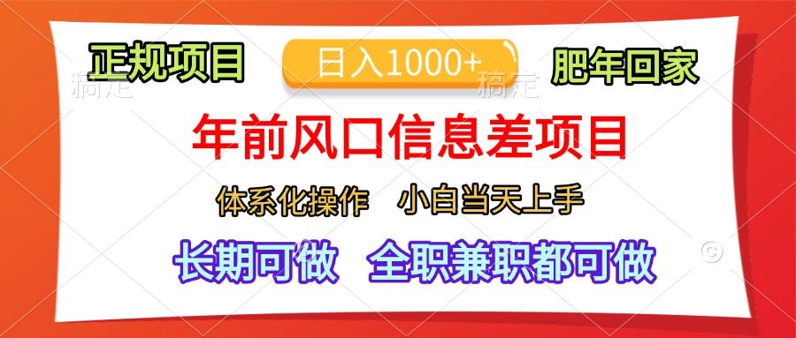 年前风口信息差项目，日入1000+，体系化操作，小白当天上手，肥年回家-百盟网