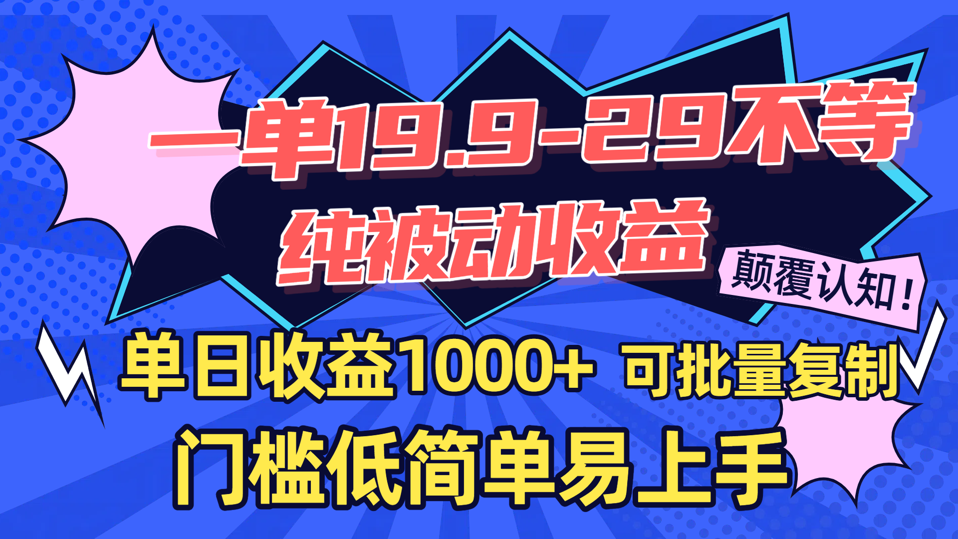 一单19.9-29不等，纯被动收益，单日收益1000+，门槛低简单易上手，可批量复制-百盟网