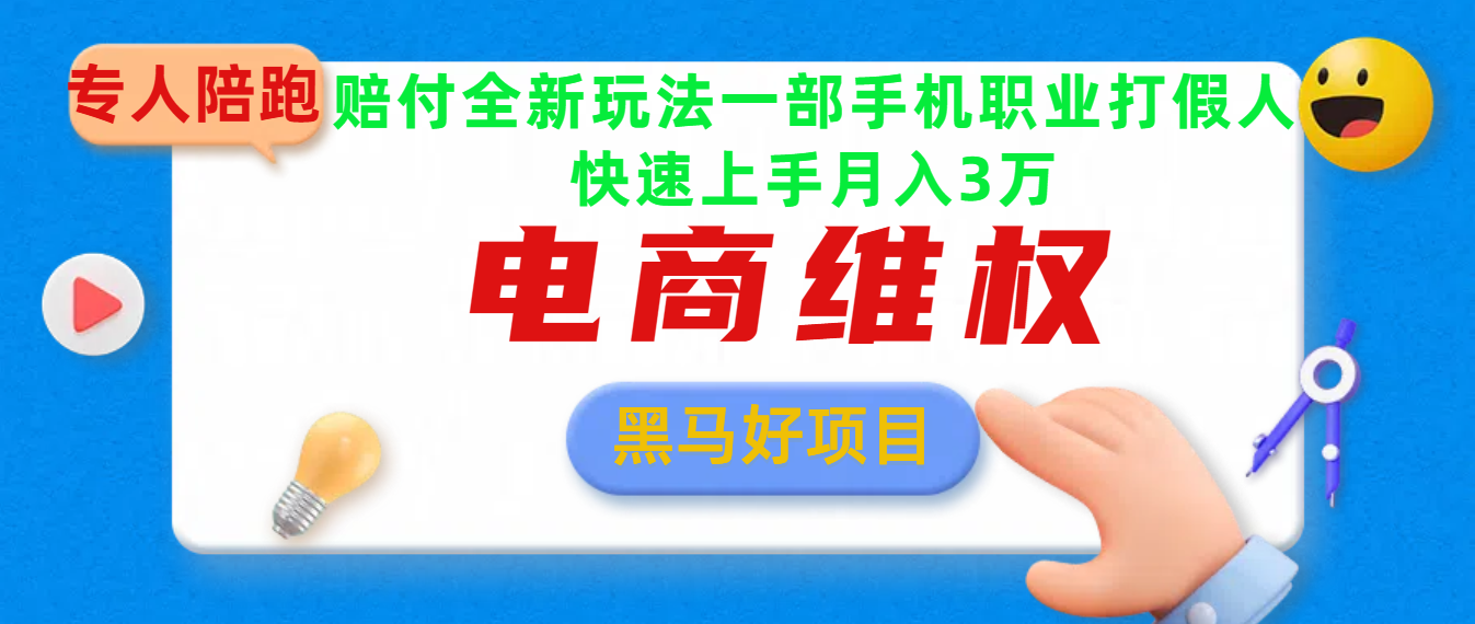 2025电商维权最新玩法一部手机轻松上手-百盟网