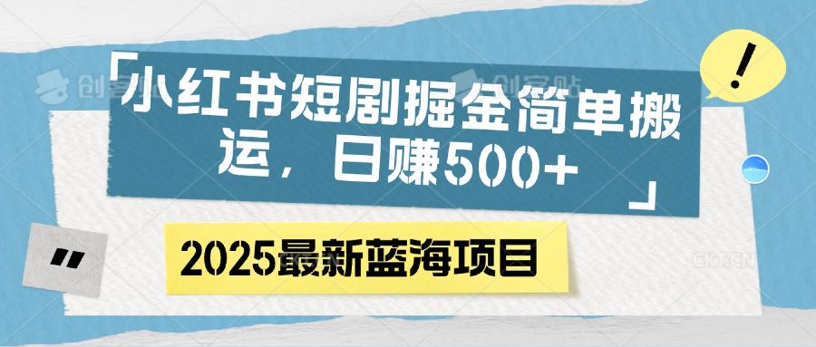 小红书短剧掘金，简单搬运，日赚500+-百盟网