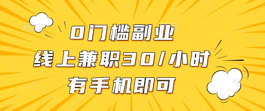 0门槛副业，线上兼职30一小时，有手机即可-百盟网