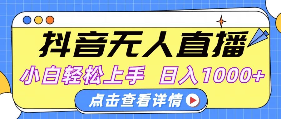 抖音无人直播，AI美女自动换装，小白轻松上手，日入1000+-百盟网