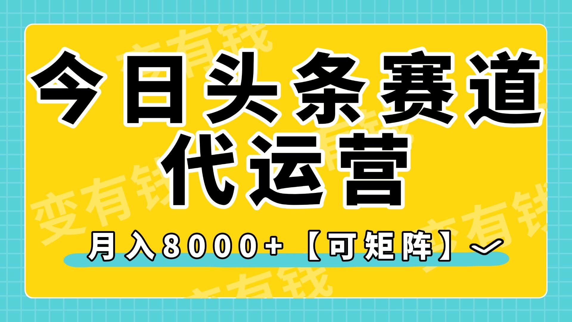 今日头条视频赛道代运营，月入8000+，【可矩阵玩法】-百盟网