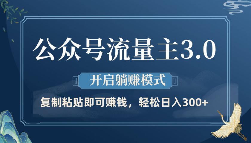 公众号流量主3.0玩法，开启躺赚模式，轻松日入300+-百盟网