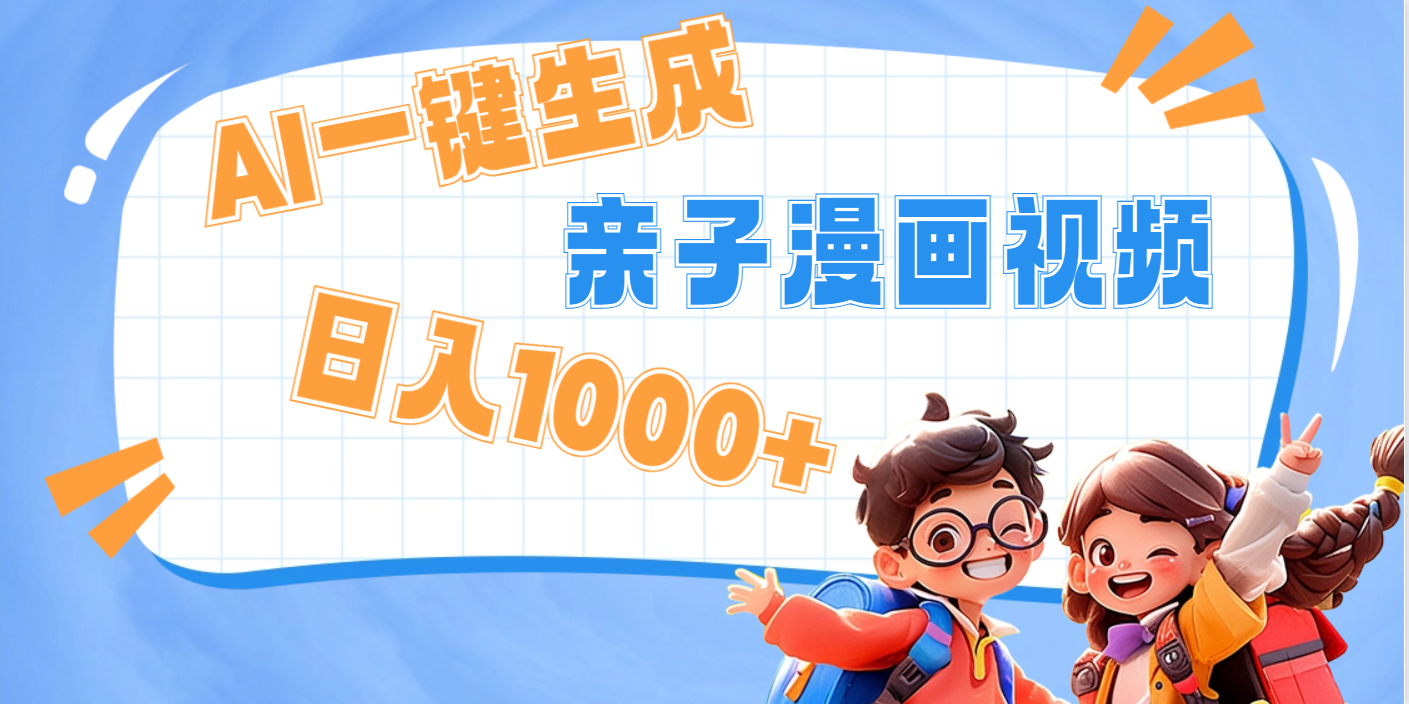 AI一键生成亲子教育原创视频，单条视频播放破千万 ，日入1000+，多种变…-百盟网